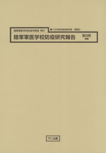 陸軍軍医学校防疫研究報告 9 補遺[本/雑誌] (十五年戦争極秘資料集 補巻 53) / 不二出版