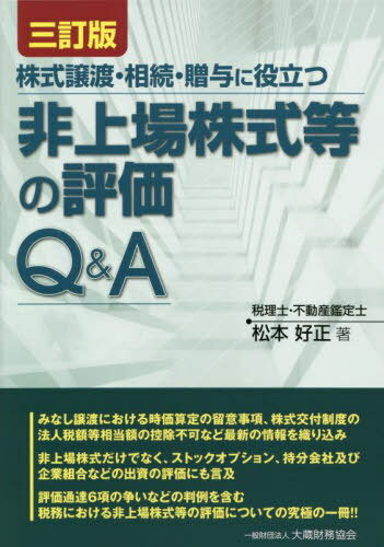 楽天市場】第3版 評価明細書ごとに理解する 非上場株式の評価 楽天市場】第3版 評価明細書ごとに理解する 非上場株式の評価