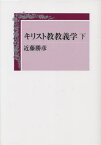 キリスト教教義学 下[本/雑誌] / 近藤勝彦/著