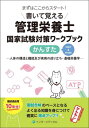 書いて覚える 管理栄養士国家試験対策ワークブック かんすた[本/雑誌] / 久保田優/監修 川端輝江/監修 管理栄養士国家試験対策「かんも..