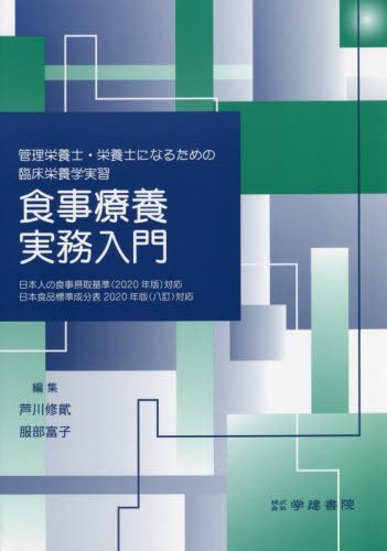 食事療養実務入門[本/雑誌] (管理栄養士・栄養士になるための臨床栄養学) / 芦川修貮/編集 服部富子/編集