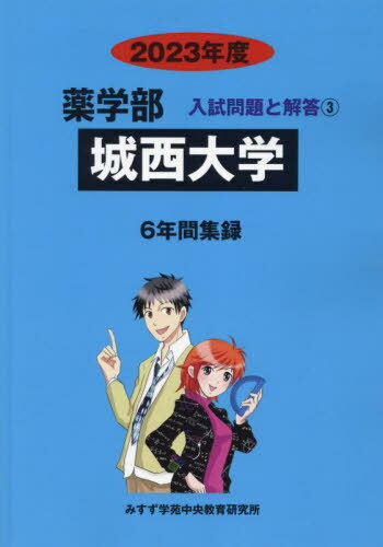 城西大学 2023年度 6年間収録 (薬学部入試問題と解答3) / みすず学苑中央