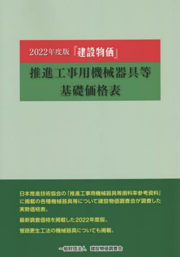 建設物価 推進工事用機械器具等[本/雑誌] 2022年度版 / 建設物価調査会