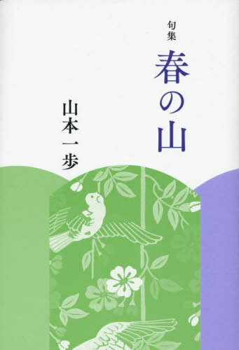 句集 春の山[本/雑誌] / 山本一歩/著