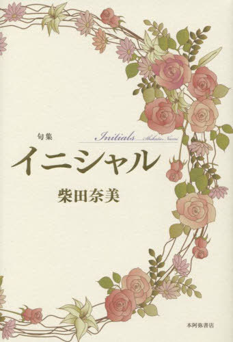 句集 イニシャル[本/雑誌] / 柴田奈美/著