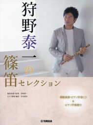 楽譜 狩野泰一の篠笛セレクション 改訂版[本/雑誌] (模範演奏・ピアノ伴奏CD&ピアノ伴奏譜付) / 狩野泰一宮本貴奈