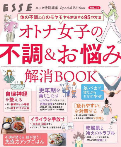 オトナ女子の不調&お悩み解消BOOK[本/雑誌] (別冊エッセ) / 扶桑社