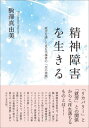 精神障害を生きる 就労を通して見た当事者の「生の実践」[本/雑誌] / 駒澤真由美/著