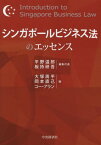 シンガポールビジネス法のエッセンス[本/雑誌] / 平野温郎/編集代表 板持研吾/編集代表 大塚周平/編 岡本直己/編 コー・アラン/編