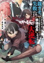 ご注文前に必ずご確認ください＜商品説明＞最低な父親に育てられている親ガチャ失敗した少年ミース・ミースリー。彼は偶然村にやって来ていた領主令嬢プラムミントを身を挺して助ける。彼女からお礼としてスキルガチャチケットをもらい、始まりの町で運命の女神からスキルを授けられる。そのスキルは“装備成長”という聞いたことのないFランクのスキルだった。周囲の貴族たちがSSRなどを引く中でミースは平民だとバカにされ、スキルもFランクということでハズレかとガッカリしていたのだが—実はフェス限定スキルという意味のFだった。同じアイテムを合成して成長させることにより、ゴミアイテムの『ひのきの棒』でさえSSRスキルを複数付与できるという驚異的なスキルで最高の仲間達と人生逆転!?＜商品詳細＞商品番号：NEOBK-2784286Tack / Cho / Shinga Cha Shippai Shitakedo Skill Ga Cha De Fue Su Gentei ＜Sobi Seicho＞ Wo Daigyakuten (MUGEN Light novels) [Light Novel]メディア：本/雑誌重量：390g発売日：2022/09JAN：9784434304217親ガチャ失敗したけどスキルガチャでフェス限定〈装備成長〉を引き当て大逆転[本/雑誌] (MUGEN Light novels) / タック/著2022/09発売