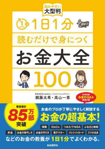 ご注文前に必ずご確認ください＜商品説明＞＜商品詳細＞商品番号：NEOBK-2784459Yoriyuki Tota Nozomi / Cho / Takayama Kazue Cho / 1 Nichi 1 Fun Yomu Dake De Mi Ni Tsuku Okane Taizen 100 (Jiyu Kokumin Ban)メディア：本/雑誌重量：340g発売日：2022/09JAN：97844261283711日1分読むだけで身につくお金大全100[本/雑誌] (自由国民版) / 頼藤太希/著 高山一恵/著2022/09発売