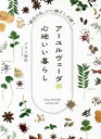 アーユルヴェーダの心地いい暮らし 「最近の私、いい調子!」が続く[本/雑誌] / ブラフ弥生/著