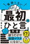 緊張しない「最初のひと言」大全[本/雑誌] / 桐生稔/著