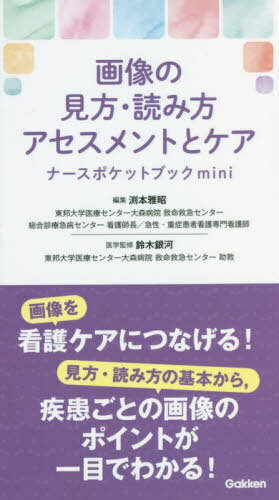画像の見方・読み方・アセスメントとケアナースポケットブックmini[本/雑誌] / 渕本雅昭/編集 鈴木銀河/医学監修