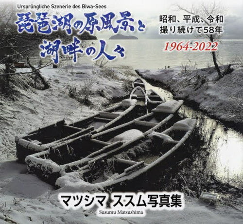 琵琶湖の原風景と湖畔の人々 昭和、平成、令和撮り続けて58年〈1964-2022〉 マツシマススム写真集[本/雑誌] / マツシマススム/著のサムネイル
