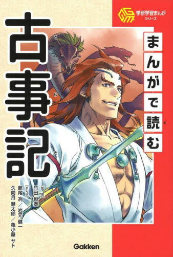 まんがで読む古事記[本/雑誌] (学研学習まんがシリーズ) / 竹田恒泰/監修 館尾冽/まんが 岩元健一/まんが 久間月慧太郎/まんが 亀小屋サト/まんがのサムネイル