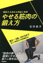 やせる筋肉の鍛え方 「痩筋力」を高める理論と実践[本/雑誌] / 石井直方/著