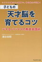 子どもの天才脳を育てるコツ[本/雑誌] / 浦谷裕樹/著