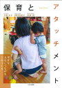 保育とアタッチメント[本/雑誌] / 上野永子/著 岡村由紀子/著 松浦崇/著