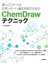 美しくスマートな化学レポート 論文作成のためのChemDrawテクニック 本/雑誌 / 有田正博/著