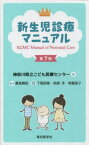 新生児診療マニュアル 第7版[本/雑誌] / 神奈川県立こども医療センター/編 豊島勝昭/監修 下風朋章/編集代表 柴崎淳/編集代表 齋藤朋子/編集代表