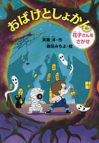 おばけとしょかん 花子さんをさがせ[本/雑誌] (どうわがいっぱい) / 斉藤洋/作 森田みちよ/絵