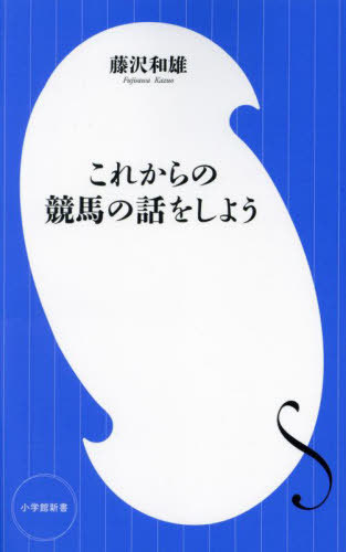 これからの競馬の話をしよう[本/雑誌] (小学館新書) / 藤沢和雄/著