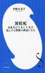 異状死 日本人の5人に1人は死んだら警察の世話になる[本/雑誌] (小学館新書) / 平野久美子/著