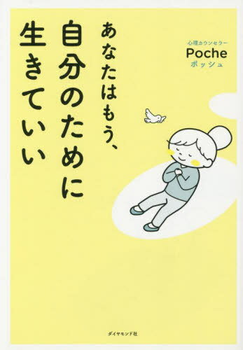 あなたはもう 自分のために生きていい 本/雑誌 / Poche/著