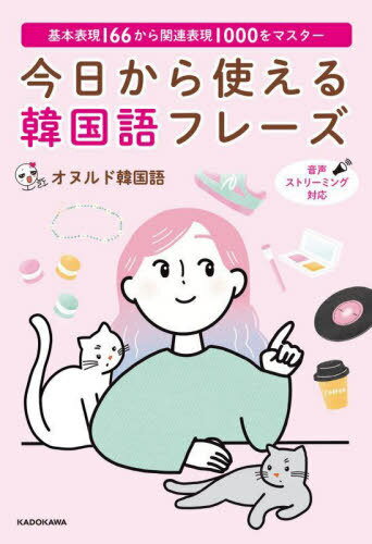 今日から使える韓国語フレーズ 本/雑誌 (基本表現166から関連表現1000をマス) / オヌルド韓国語/著