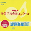 第74回～81回 NHK全国学校音楽コンクール課題曲集[CD] / オムニバス