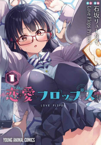 恋愛フロップス[本/雑誌] 1 (ヤングアニマルコミックス) (コミックス) / 石坂リューダイ/漫画 LoveFlopsProject/原作