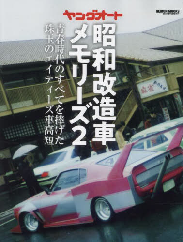 ご注文前に必ずご確認ください＜商品説明＞2021年11月に発刊した「ヤングオート昭和改造車メモリーズ関東編」同様に、「1980年代当時をなつかしむ写真集」と「令和の世に改造車を作る人への参考書」の2つの役割を果たす! また前号には無かった「当時を知る人の言葉は写真と同じくらいの価値がある」ことからインタビュー記事を追加! 現行車両の撮り下ろしも厳選して追加!＜商品詳細＞商品番号：NEOBK-2776106Geibunsha / Young Auto Showa Kaizosha Memories 2 (Bungeisha Mook)メディア：本/雑誌重量：531g発売日：2022/09JAN：9784863968417ヤングオート昭和改造車メモリーズ 2[本/雑誌] (GEIBUN) (単行本・ムック) / 芸文社2022/09発売