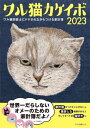 2023 ワル猫カケイボ[本/雑誌] (マキノ出版ムック) 
