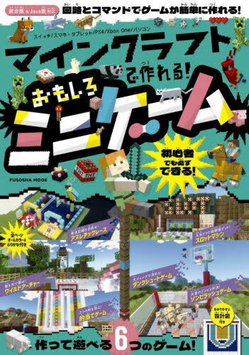 マインクラフトで作れる!おもしろミニゲーム[本/雑誌] (FUSOSHA) / 扶桑社
