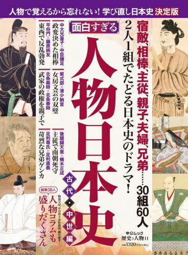 歴史と人物 面白すぎる!人物日本史 古代[本/雑誌] (中公ムック) / かみゆ歴史編集部/編集のサムネイル