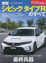 [書籍のメール便同梱は2冊まで]/新型シビック タイプRのすべて[本/雑誌] (モーターファン別冊) / 三栄