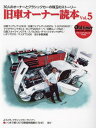 旧車オーナー読本 5 本/雑誌 (ヤエスメディアムック) / 八重洲出版