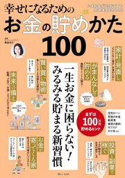 幸せになるためのお金の貯めかた100[本/雑誌] (TJ) / 黒田尚子/監修