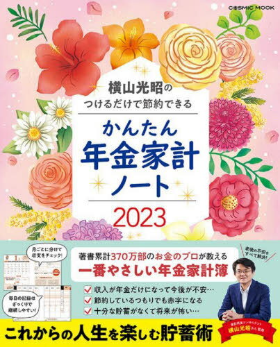 2023 かんたん年金家計ノート[本/雑誌] (COSMIC) / 横山光昭/監修