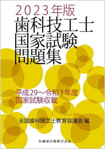 2023 歯科技工士国家試験問題集[本/雑誌] / 全国歯科技工士教育協議会/編