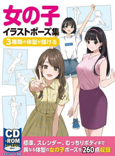 女の子イラストポーズ集 3種類の体型が描ける[本/雑誌] / ホビージャパン