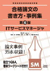 ITサービスマネージャ合格論文の書き方・事例集[本/雑誌] (情報処理技術者試験対策書) / 岡山昌二/監修・著 粕淵卓/著 庄司敏浩/著 鈴木久/著 長嶋仁/著 森脇慎一郎/著