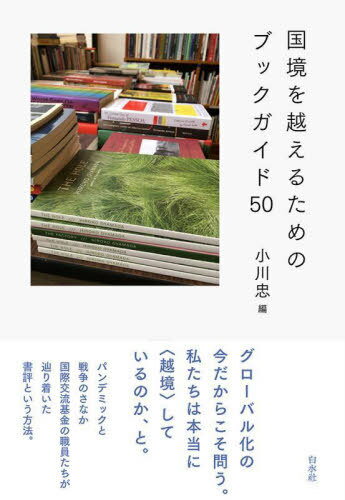 国境を越えるためのブックガイド50[本/雑誌] / 小川忠/編