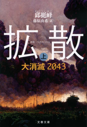 拡散 大消滅2043 上[本/雑誌] (文春文庫) / 邱挺峰/著 藤原由希/訳