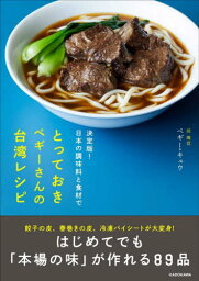 とっておきペギーさんの台湾レシピ 決定版!日本の調味料と食材で[本/雑誌] / ペギー・キュウ/著