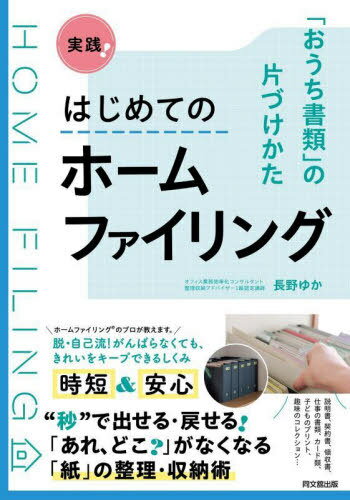 実践!はじめてのホームファイリング 「おうち書類」の片づけかた[本/雑誌] (DO) / 長野ゆか/ ...