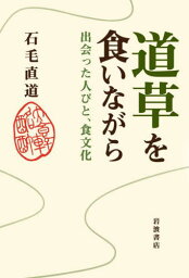 道草を食いながら[本/雑誌] / 石毛直道/著