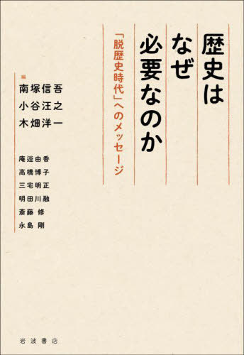 歴史はなぜ必要なのか[本/雑誌] / 南塚信吾/編 小谷汪之/編 木畑洋一/編 庵逧由香/〔ほか執筆〕