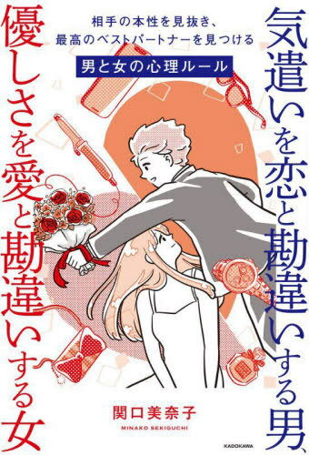 気遣いを恋と勘違いする男、優しさを愛と勘違いする女 相手の本性を見抜き、最高のベストパートナーを見つける男と女の心理ルール[本/雑誌] / 関口美奈子/著